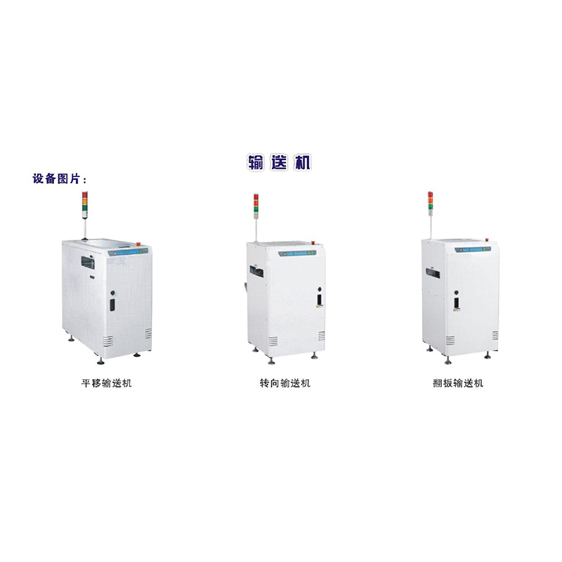 SMT平移輸送機/分(fēn)向轉向輸送機 翻闆輸送機